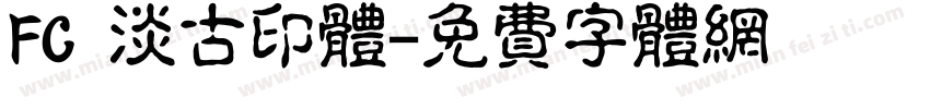 FC 淡古印体字体转换